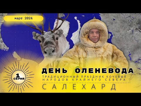 Видео: Ямал/ день(1) оленевода в Салехарде 2024 год.