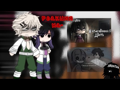 Видео: реакция хашира на страшилки(крд) gacha nox(by w.f.d)