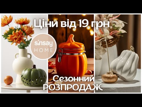 Видео: 🍂Сінсей/Sinsay: ШАЛЕНІ ЗНИЖКИ на осінній декор і посуд! Що купити на РОЗПРОДАЖІ цього сезону? 🛍