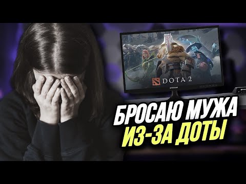 Видео: ДЕВУШКИ ПРОТИВ DOTA 2 | ЧИТАЕМ ЖЕНСКИЙ ФОРУМ #5