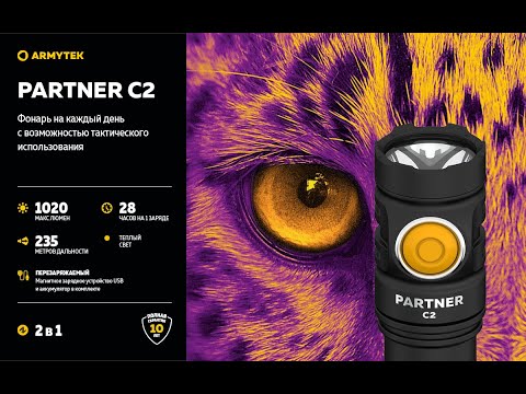 Видео: ARMYTEK PARTNER C2 MAGNET USB распаковка, обзор, тестирование