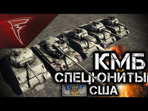 Видео: КМБ - Специальные юниты США ★ В тылу врага: Штурм 2 + РОЗЫГРЫШ 5 ЛИЦЕНЗИОННЫХ КЛЮЧЕЙ