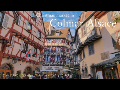 Видео: Рождественский рынок в Кольмаре, Эльзас 2021 / горячее белое вино / обед / завтрак в отеле