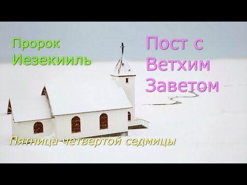 Видео: Великий пост с Ветхим Заветом. 4 седмица. Пятница