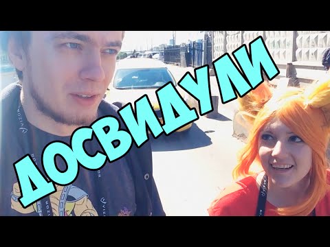 Видео: Досвидули