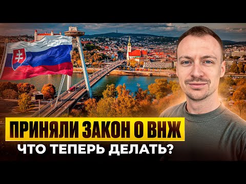 Видео: ВНЖ в Словакии. Новый закон ВСТУПИЛ В СИЛУ! Что делать? 