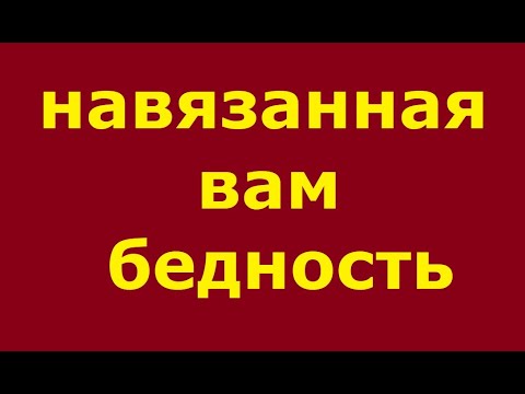 Видео: Навязанная вам бедность