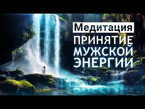 Видео: Медитация для женщин🌀Принятие мужской энергии для обретения уверенности, смелости, достижения целей