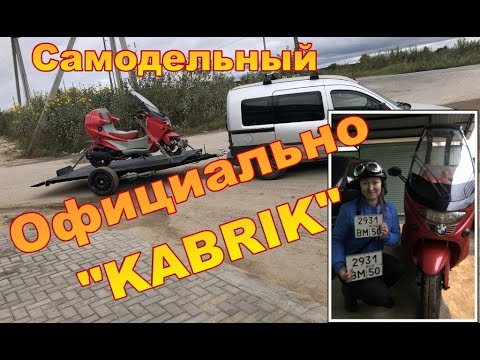 Видео: Самодельный скутер  Официально KABRIK
