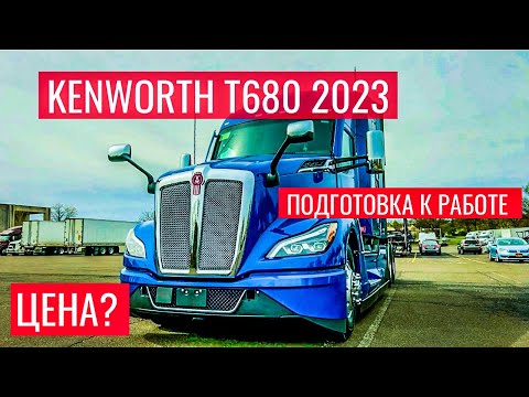 Видео: Купил новый Кенворт Т680 2023 Next Gen | Цена? | Подготовка трака к работе