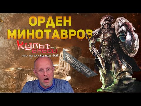 Видео: ОРДЕН МИНОТАВРОВ WARHAMMER 40000