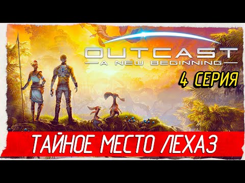 Видео: ТАЙНОЕ МЕСТО ЛЕХАЗ -4- Outcast - A New Beginning [Прохождение]
