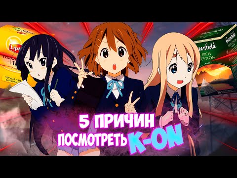 Видео: 5 ПРИЧИН СМОТРЕТЬ К-ОН // МОЭШНЫЙ АНИМЕ ШЕДЕВР K-on