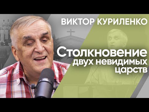 Видео: Столкновение двух невидимых царств. Виктор Куриленко (аудио)