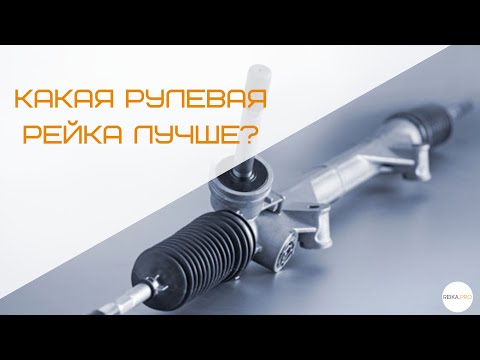 Видео: Контрактная и восстановленная рейки