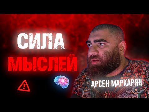 Видео: Как лишние мысли крадут у тебя счастье и качество жизни? | Арсен Маркарян