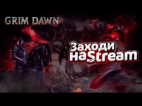 Видео: Stream Grim Dawn : Класс из DLС, ПРОКАЧКА !!!