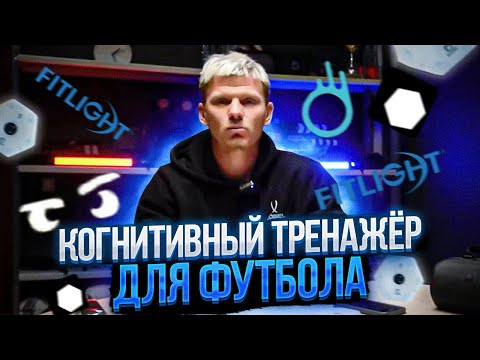 Видео: Когнитивный тренажёр для футболиста