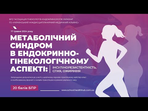 Видео: МЕТАБОЛІЧНИЙ СИНДРОМ В ЕНДОКРИННО-ГІНЕКОЛОГІЧНОМУ АСПЕКТІ: СПКЯ, ІНСУЛІНОРЕЗИСТЕНТНІСТЬ, ОЖИРІННЯ
