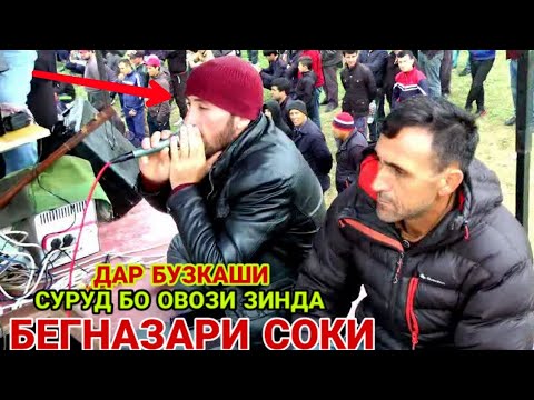 Видео: БЕГНАЗАРИ СОКИ дар БУЗКАШИ ш БОХТАР сурудхони бо овози зинда