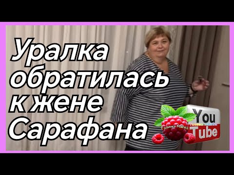 Видео: Ольга Уралочка /Уралка обратилась к жене Сарафана /Обзор /Ольга Уралочка live 