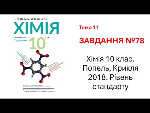 Видео: 78 завдання. Хімія 10 клас. Попель, Крикля 2018. Рівень стандарту