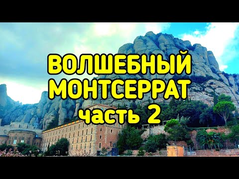 Видео: ВОЛШЕБНЫЙ МОНТСЕРРАТ, часть 2