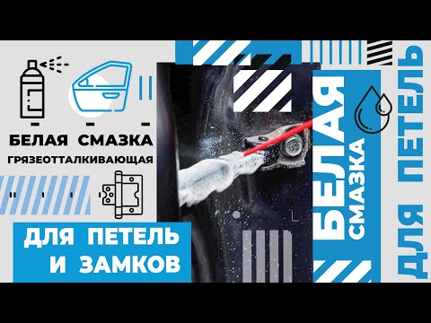 Видео: Смазка для петель белая