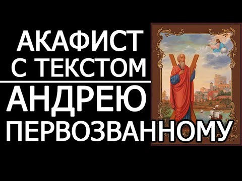 Видео: АКАФИСТ АПОСТОЛУ АНДРЕЮ ПЕРВОЗВАННОМУ
