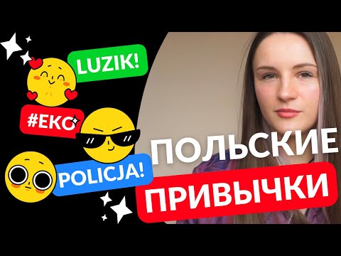 Видео: Интересные факты о Польше. Как я изменилась! PL SUB