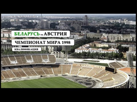 Видео: Беларусь vs Австрия (Чемпионат Мира 1998 Квалификация)