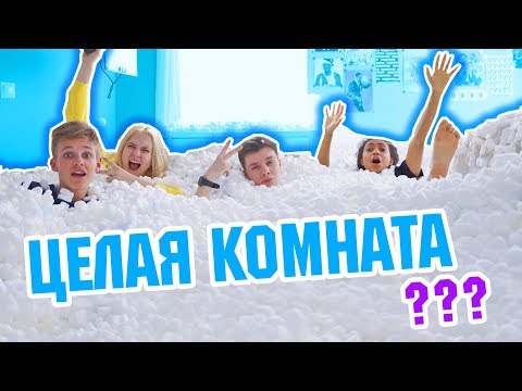 Видео: ЦЕЛАЯ КОМНАТА МАРШМЭЛЛОУ