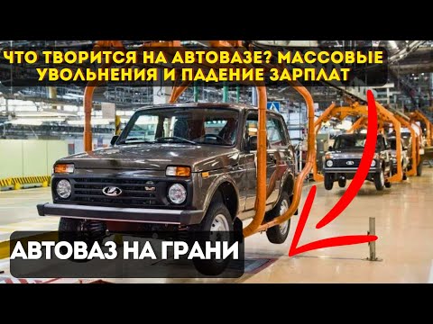 Видео: АвтоВАЗ на ГРАНИ: Почему все уходят с Автоваза в 2025 году?