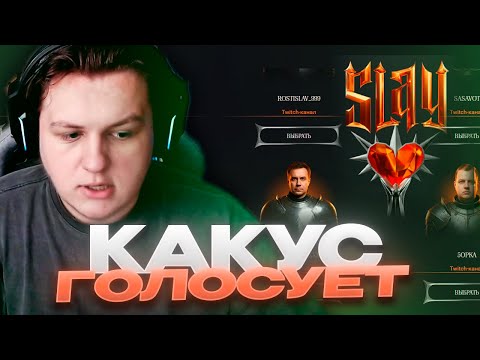 Видео: КАКУС ГОЛОСУЕТ НА SLAY (13.11.25)
