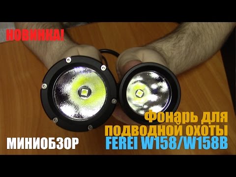 Видео: Новинка! Фонарь для подводной охоты Ferei W158