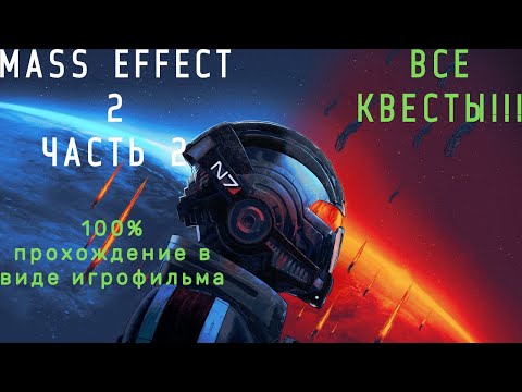 Видео: Mass Effeсt 2 Legendary Editions Подробный ИГРОФИЛЬМ Часть 2:ВЕРНАЯ КОМАНДА.
