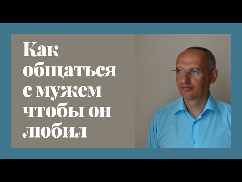 Видео: Как общаться с мужем чтобы он любил