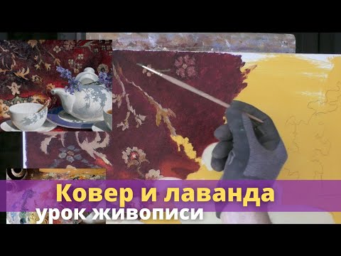 Видео: Ковер и лаванда - Урок живописи маслом - Юрий Клапоух