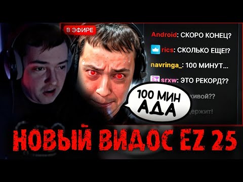 Видео: ГОЛОВАЧ СМОТРИТ НОВЫЙ ВИДОС EZ 25  НАЙС ИГРАЕШЬ — ГОЛОВАЧ 100 МИНУТ ПОТА LENAGOLOVACH BEST MOMENTS