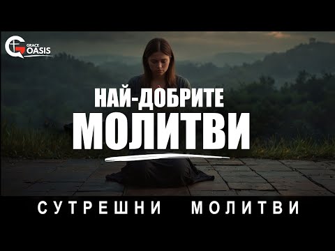 Видео: Най-добрите молитви | Започнете деня си с молитва