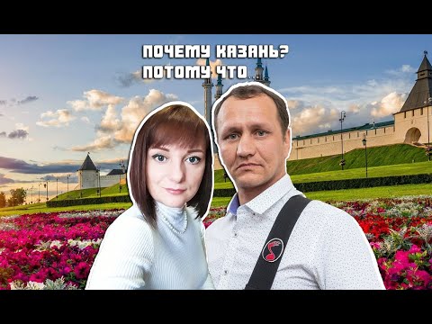 Видео: Переезд в Казань на ПМЖ. Как это было...