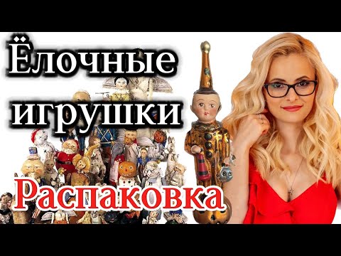 Видео: Елочные игрушки.  Распаковка! Новые бренды!