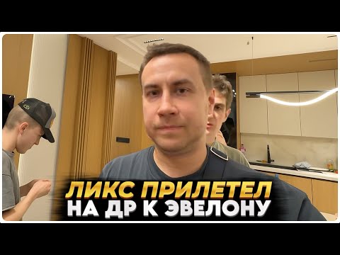 Видео: ЛИКС С ЛИЗОЙ ПРИЛЕТЕЛИ В СЕРБИЮ К ЭВЕЛОНУ • feat. ЗЛОЙ, БЕЙБИ МЭЛО, АУНКЕР, СКИЛЗ