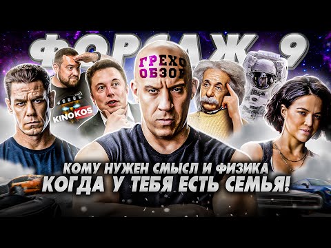 Видео: Грехо-Обзор "Форсаж 9"