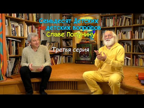 Видео: "Семьдесят Детских Недетских вопросов Славе Полунину". Третья серия.