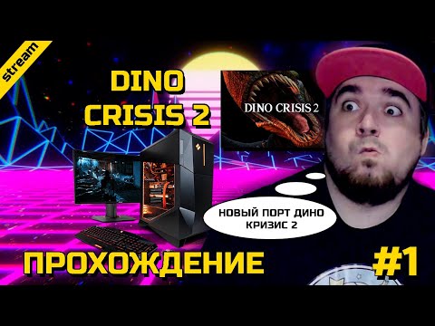 Видео: DINO CRISIS 2 ► PC ► GOG ► ПРОХОЖДЕНИЕ ► ЧАСТЬ 1