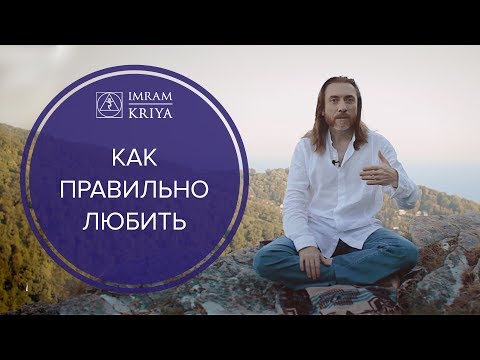 Видео: Что такое любовь? Как правильно любить