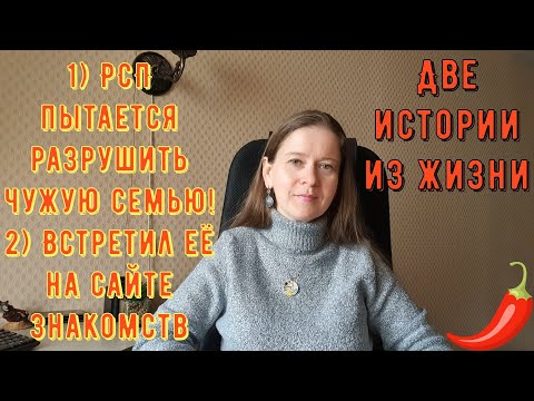 Видео: 2 Истории из жизни. РСП, сайты знакомств 1) РСП хочет разрушить чужую семью 2) Встретил её на сайте