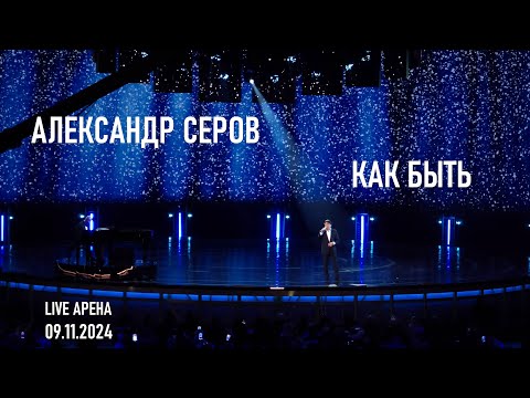 Видео: Александр Серов - Как быть (Юбилейный концерт Игоря Крутого - Live Арена 09.11.2024)