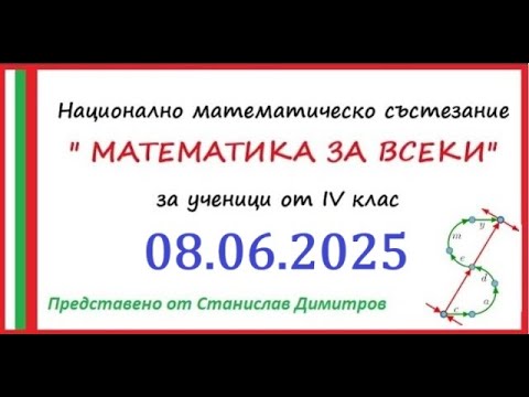 Видео: Пълни решения на "Математика за всеки" от 08.06.2025